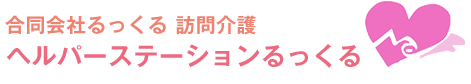 合同会社　るっくる