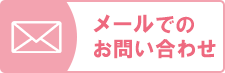 メールでのお問い合わせ