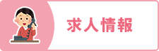 求人情報