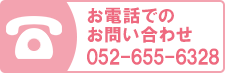 お電話でのお問い合わせ